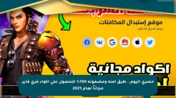 حصري اليوم.. طرق آمنة ومضمونة 100% للحصول على أكواد فري فاير مجاناً لعام 2025